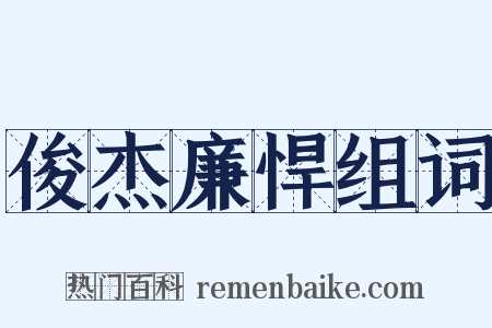 俊杰廉悍组词是什么意思的图片